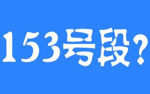 153号段到底是移动联通还是电信？