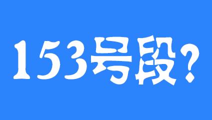153号段到底是移动联通还是电信？