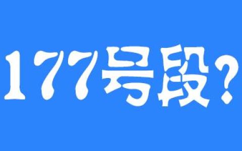 177开头是移动联通还是电信？答案来了