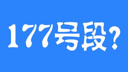 177开头是移动联通还是电信？答案来了