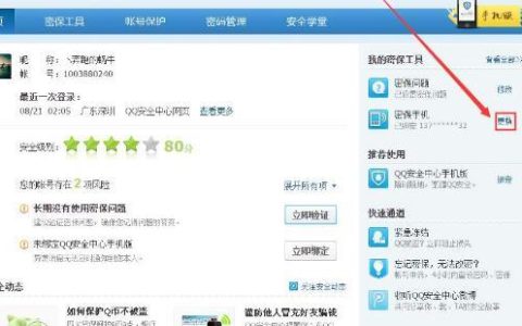 什么密保手机号码？手机号怎么设置？