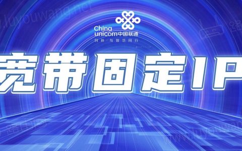100元一个月，北京联通推出家庭宽带固定公网ip业务