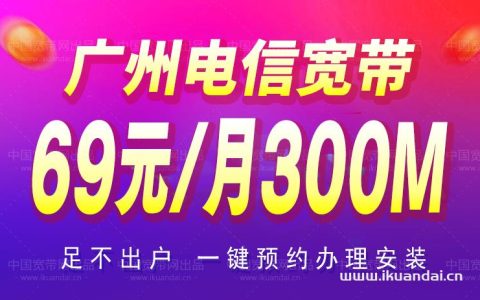 广州电信宽带套餐优惠大全