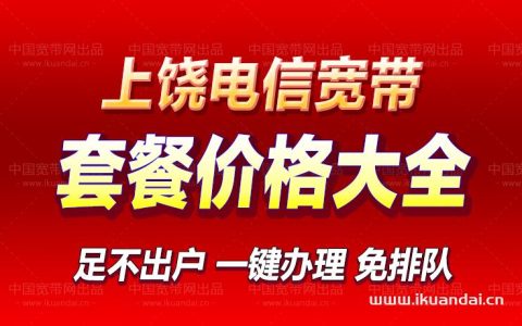 江西省上饶市电信宽带套餐价格大全