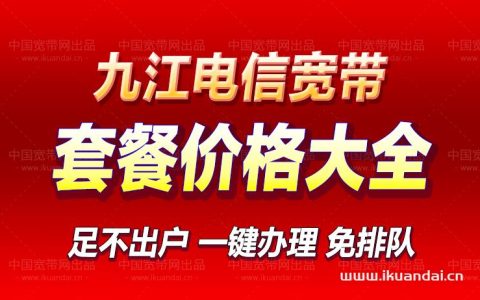 九江市电信宽带套餐价格大全2023