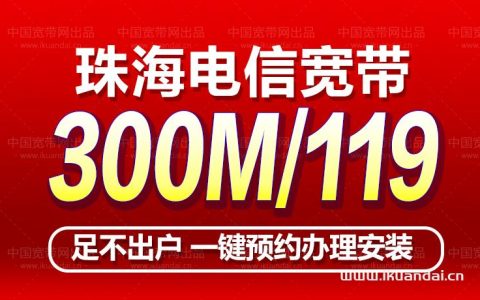 珠海移动联通电信宽带哪个好？珠海宽带套餐价格表