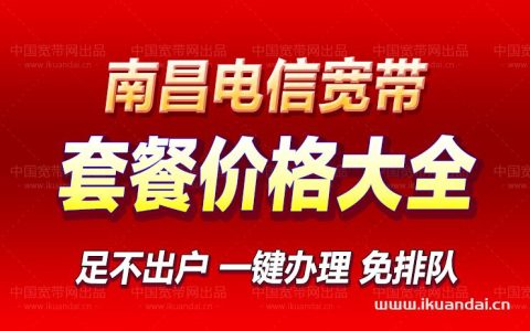 南昌电信宽带优惠套餐大全，速看