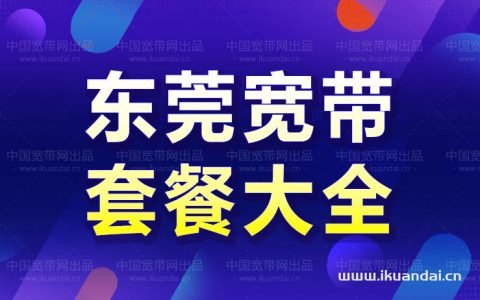 东莞移动宽带套餐价格表（2022年）
