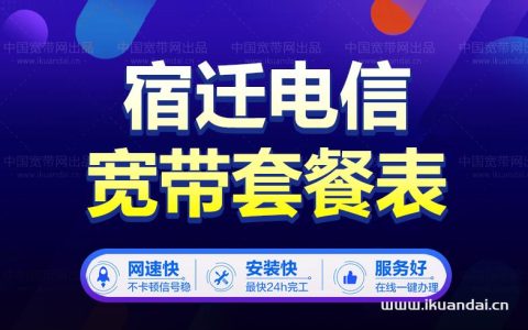宿迁市建议办理电信宽带小区及安装流程
