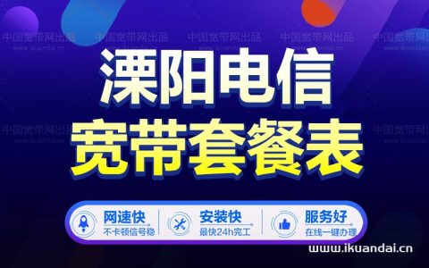 江苏常州溧阳市电信宽带套餐价格表出炉