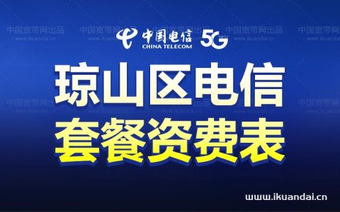 【海口琼山区】电信宽带套餐价格表，请收好
