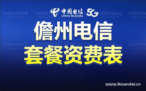 儋州市电信宽带套餐价格表2023