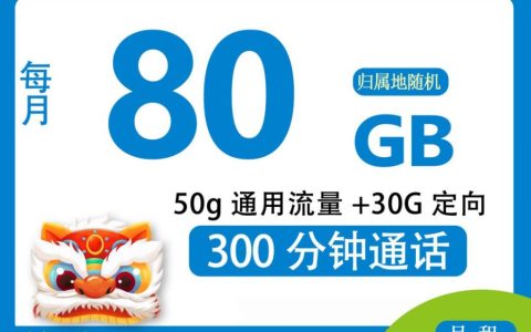 月租19元/月！移动流量卡套餐介绍