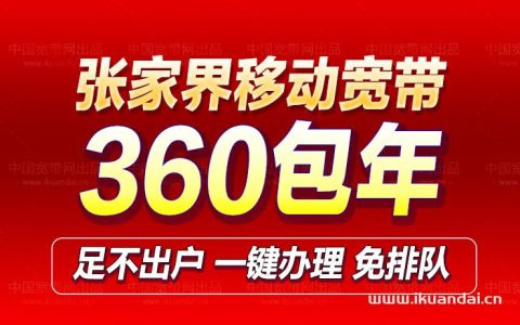 张家界移动宽带300M包年优惠套餐及安装流程