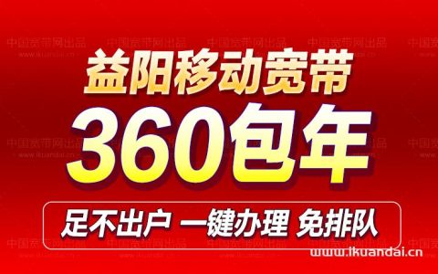 益阳移动宽带300M包年优惠套餐价格表