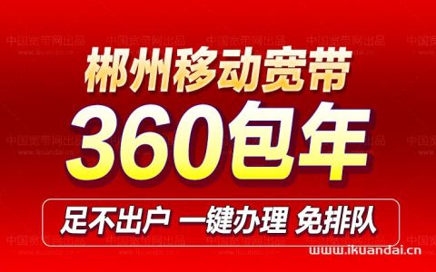 郴州移动宽带300M包年优惠套餐及安装流程