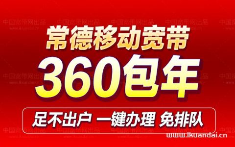 常德移动宽带300M包年优惠套餐办理流程