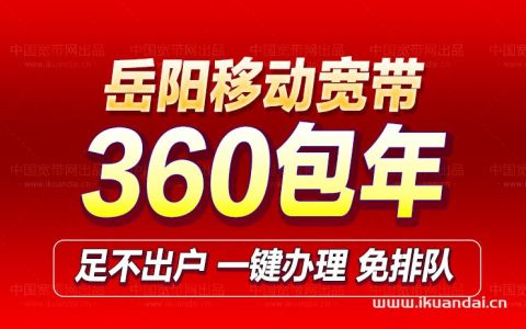 岳阳移动宽带300M包年优惠套餐及安装流程
