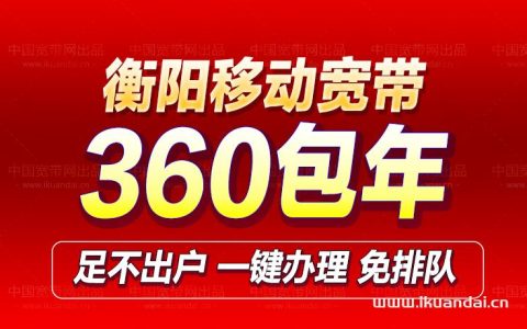 衡阳移动宽带300M包年优惠套餐办理