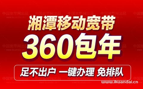 湘潭移动宽带300M包年优惠套餐办理流程