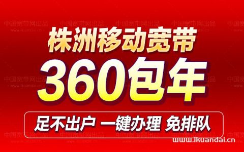 株洲市移动宽带300M包年优惠套餐