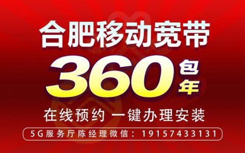 合肥市移动融合宽带套餐价格表（2022）