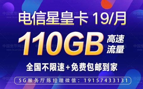 2022电信星卡19元100G套餐介绍