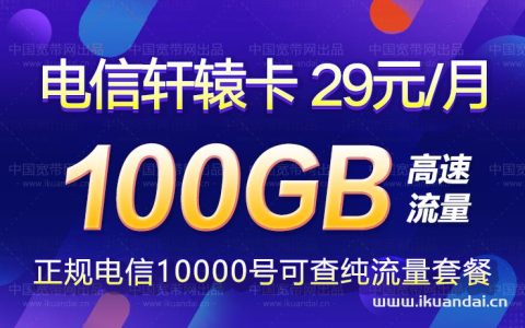 【电信轩辕卡】29元100GB高速流量卡套餐介绍