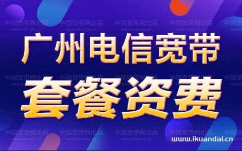广州宽带套餐资费多少钱？