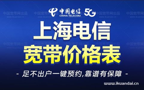 上海电信宽带套餐价格大全（限时7折）