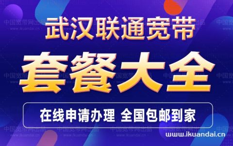 武汉联通宽带优惠套餐价格大全2023