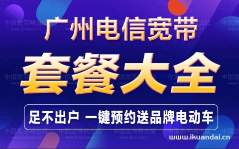 2022广州电信宽带套餐价格公布