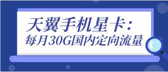 天翼手机星卡：19元/月(30G国内定向流量)套餐规则