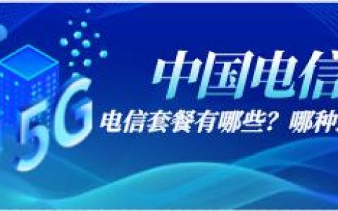 电信流量套餐哪个最划算？