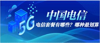 电信流量套餐哪个最划算？
