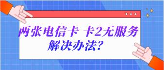 不支持同时安装两张电信手机卡，怎么办？