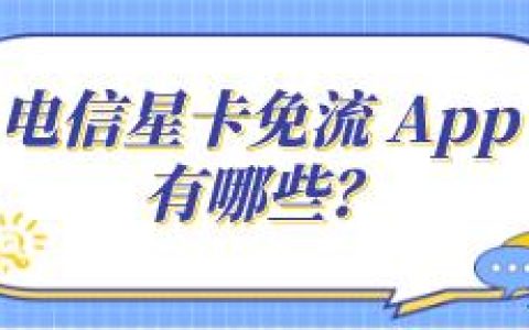 电信星卡免流范围有哪些？
