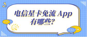 电信星卡免流范围有哪些？