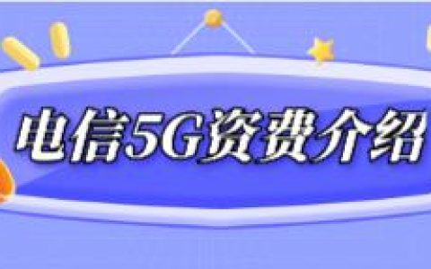 2022年电信5g套餐资费详情介绍