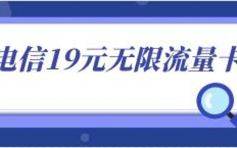 电信19元无限流量卡值得办理吗？2022年办卡注意哪些事项？