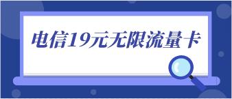 电信19元无限流量卡值得办理吗？2022年办卡注意哪些事项？