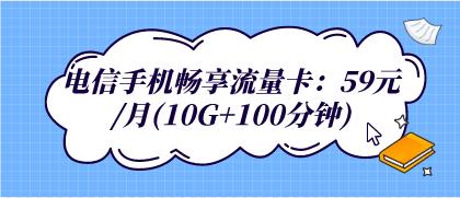 电信手机畅享流量卡：59元/月（10G+100分钟）