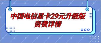 中国电信星卡29元升级版资费介绍
