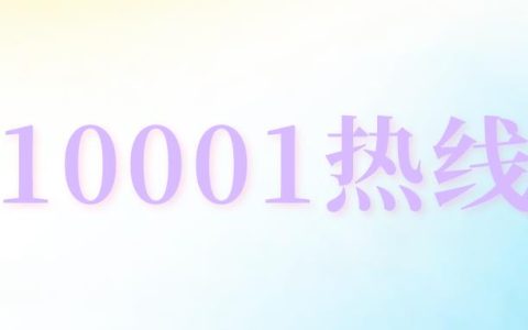 10001是什么电话（中国电信自助服务热线10001）