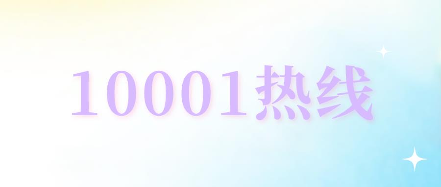 10001是什么电话（中国电信自助服务热线10001）