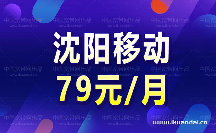 最新！沈阳移动宽带套餐价格表（2022版）