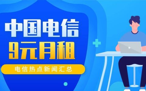 电信卡9元月租流量套餐资费