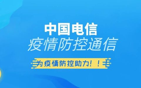中国电信河北雄安新区分公司筑牢疫情防控通信保障防线
