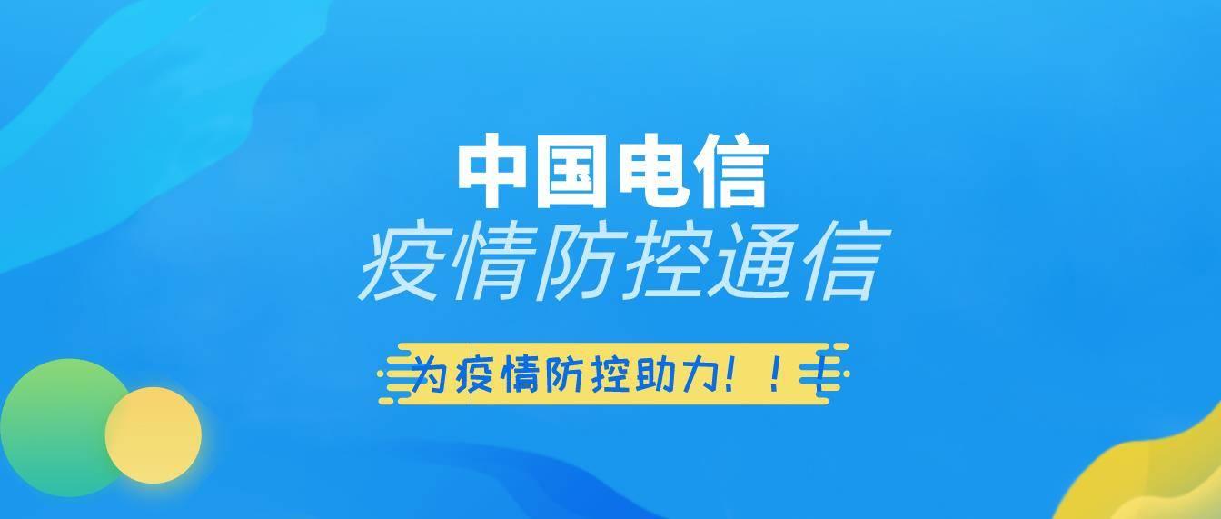中国电信河北雄安新区分公司筑牢疫情防控通信保障防线