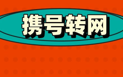 电信用户携号转网方法，了解一下
